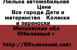 Люлька автомобильная inglesina huggi › Цена ­ 10 000 - Все города Дети и материнство » Коляски и переноски   . Московская обл.,Юбилейный г.